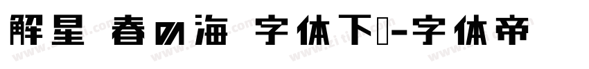 解星 春の海 字体下载字体转换